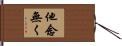 他念無く Hand Scroll