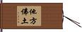 他方佛土 Hand Scroll