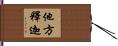 他方釋迦 Hand Scroll