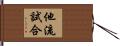 他流試合 Hand Scroll