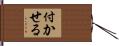 付かせる Hand Scroll