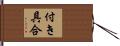 付き具合 Hand Scroll