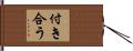 付き合う Hand Scroll