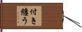 付き纏う Hand Scroll