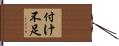 付け不足 Hand Scroll