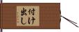 付け出し Hand Scroll