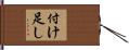付け足し Hand Scroll
