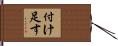 付け足す Hand Scroll