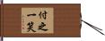 付之一笑 Hand Scroll