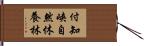 付知峡自然休養林 Hand Scroll