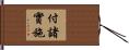 付諸實施 Hand Scroll