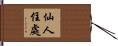 仙人住處 Hand Scroll