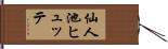 仙人池ヒュッテ Hand Scroll