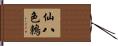 仙八色鶇 Hand Scroll