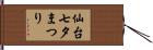仙台七夕まつり Hand Scroll