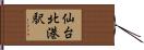 仙台北港駅 Hand Scroll