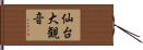 仙台大観音 Hand Scroll
