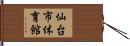 仙台市体育館 Hand Scroll