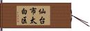 仙台市太白区 Hand Scroll