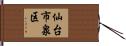 仙台市泉区 Hand Scroll
