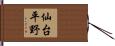 仙台平野 Hand Scroll