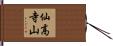 仙高寺山 Hand Scroll