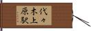代々木上原駅 Hand Scroll