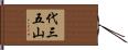 代三五山 Hand Scroll