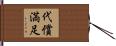 代償満足 Hand Scroll