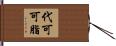代可可脂 Hand Scroll
