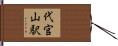 代官山駅 Hand Scroll