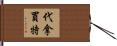 代拿買特 Hand Scroll