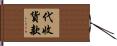 代收貨款 Hand Scroll