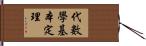 代數學基本定理 Hand Scroll