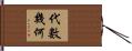 代數幾何 Hand Scroll