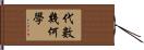 代數幾何學 Hand Scroll