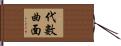 代數曲面 Hand Scroll