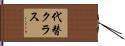 代替クラス Hand Scroll