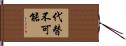 代替不可能 Hand Scroll