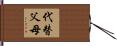 代替父母 Hand Scroll