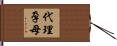 代理孕母 Hand Scroll