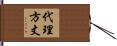 代理方丈 Hand Scroll