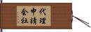 代理申請会社 Hand Scroll