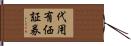 代用有価証券 Hand Scroll