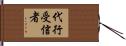代行受信者 Hand Scroll