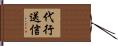 代行送信 Hand Scroll