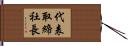代表取締社長 Hand Scroll