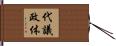 代議政体 Hand Scroll