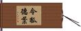 令狐德棻 Hand Scroll