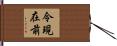 令現在前 Hand Scroll